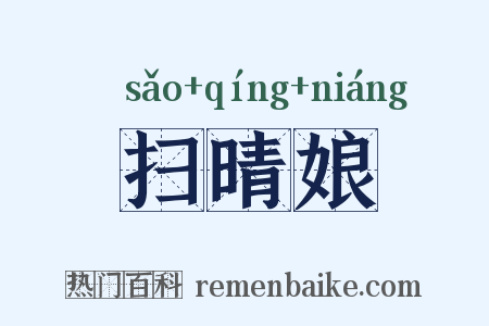 扫晴娘是什么意思的图片